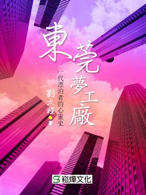 cover image of 東莞夢工廠